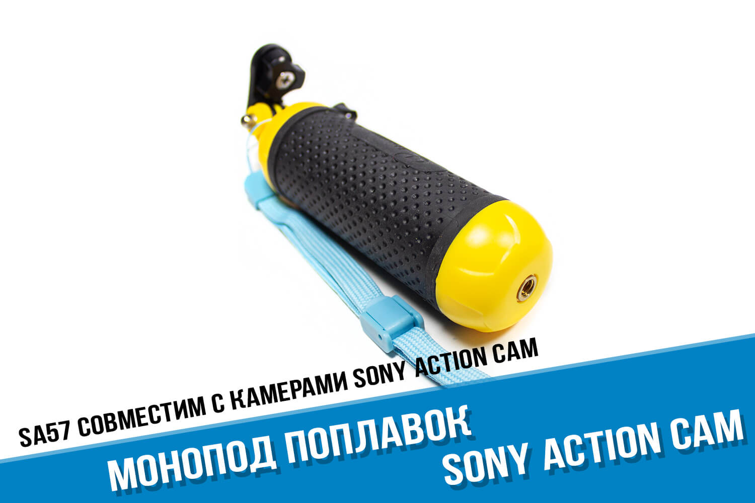 Поплавок с прорезиненной ручкой для камер Sony Action Cam