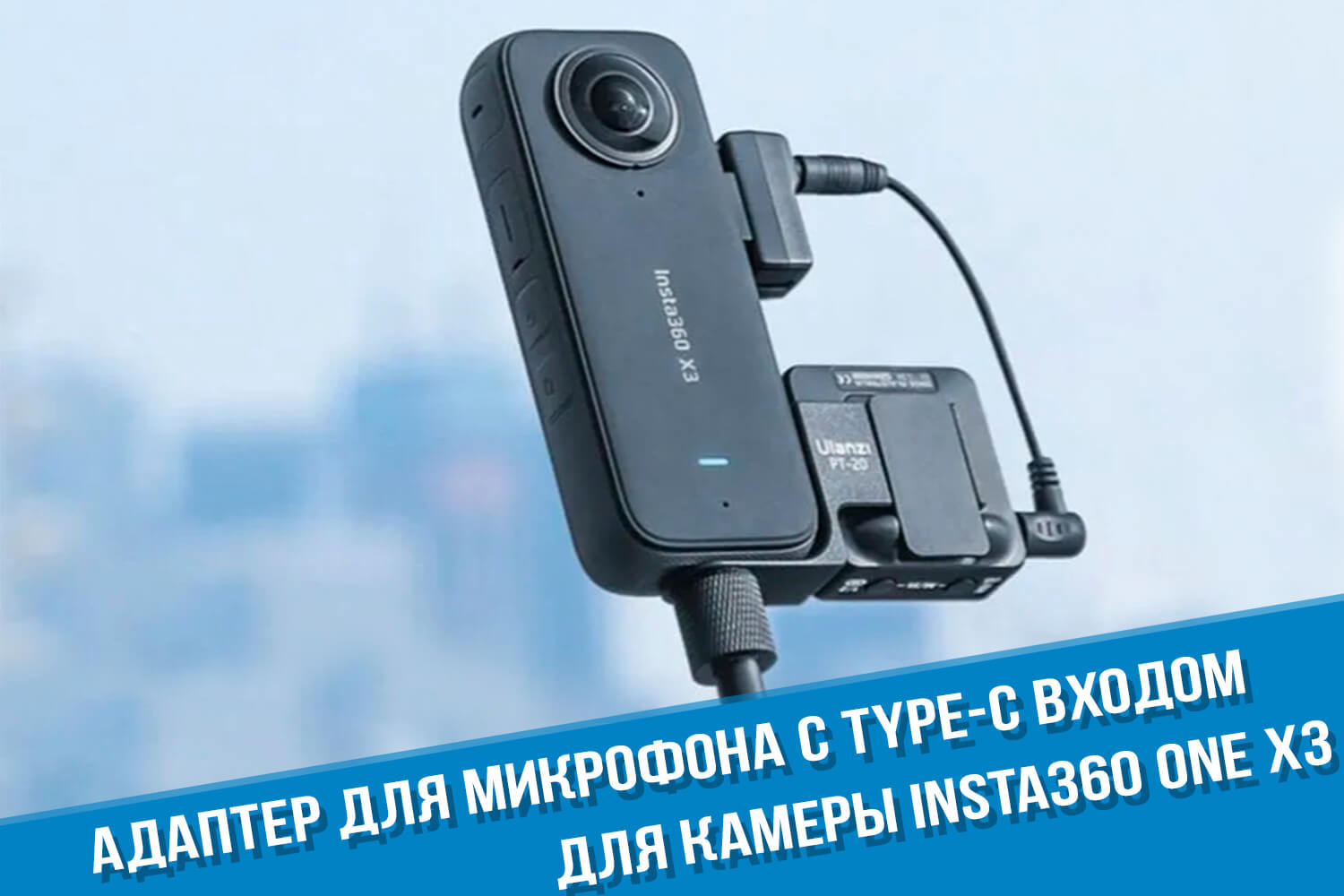 Микрофонный адаптер для экшн-камеры Insta360 One X3