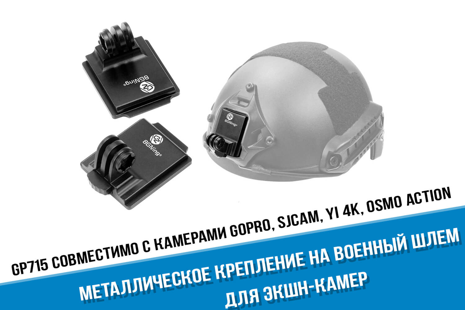 Металлическое крепление на военный шлем GoPro