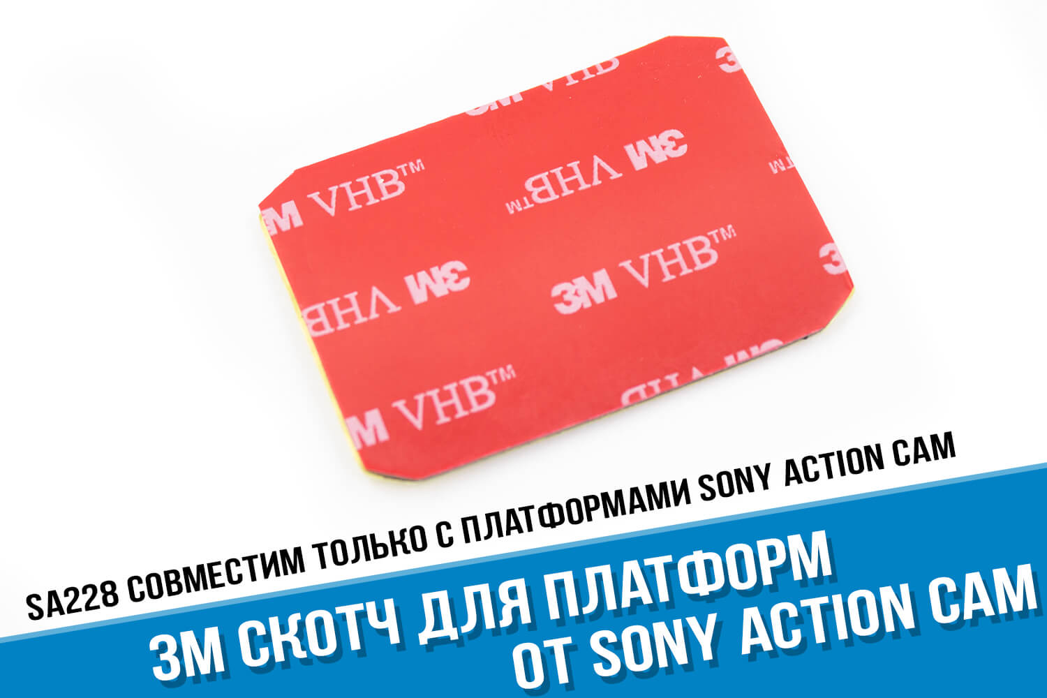 3М скотч для площадок Sony Action Cam