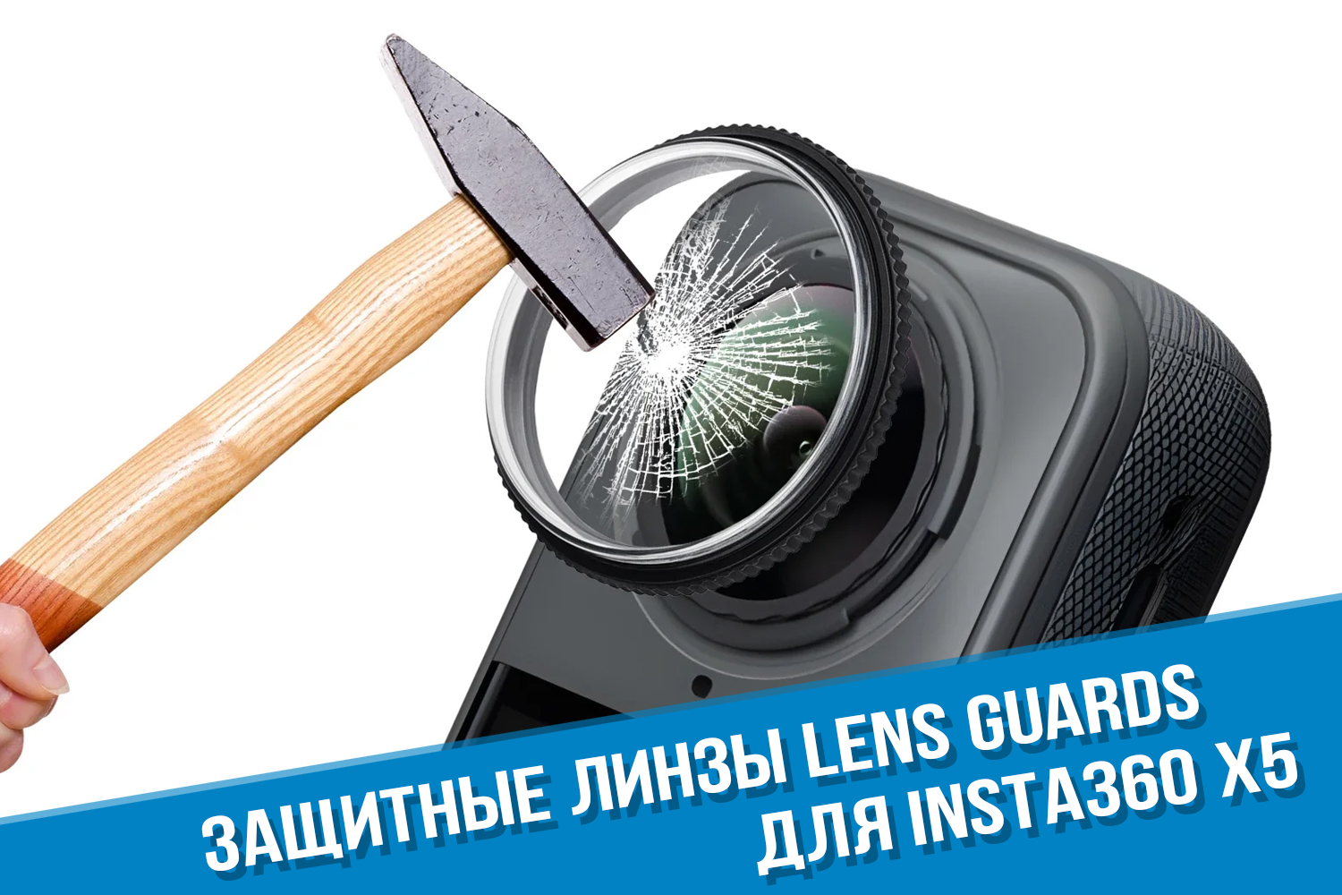Lens Guards для экшн-камеры Insta360 X5