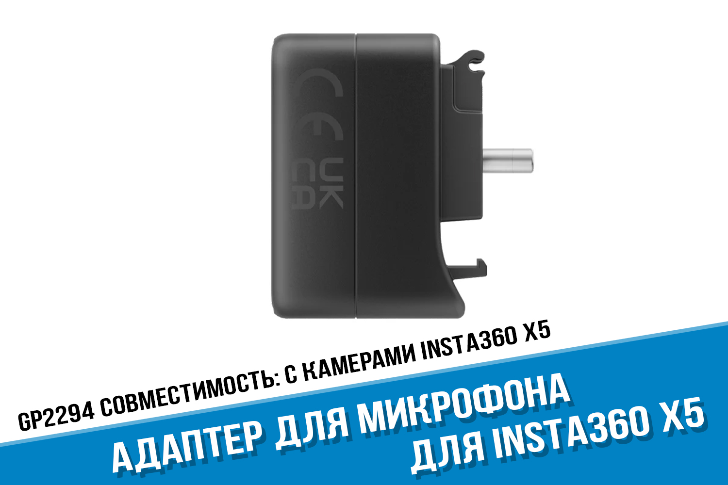 Адаптер микрофона для экшн-камеры Insta360 X5