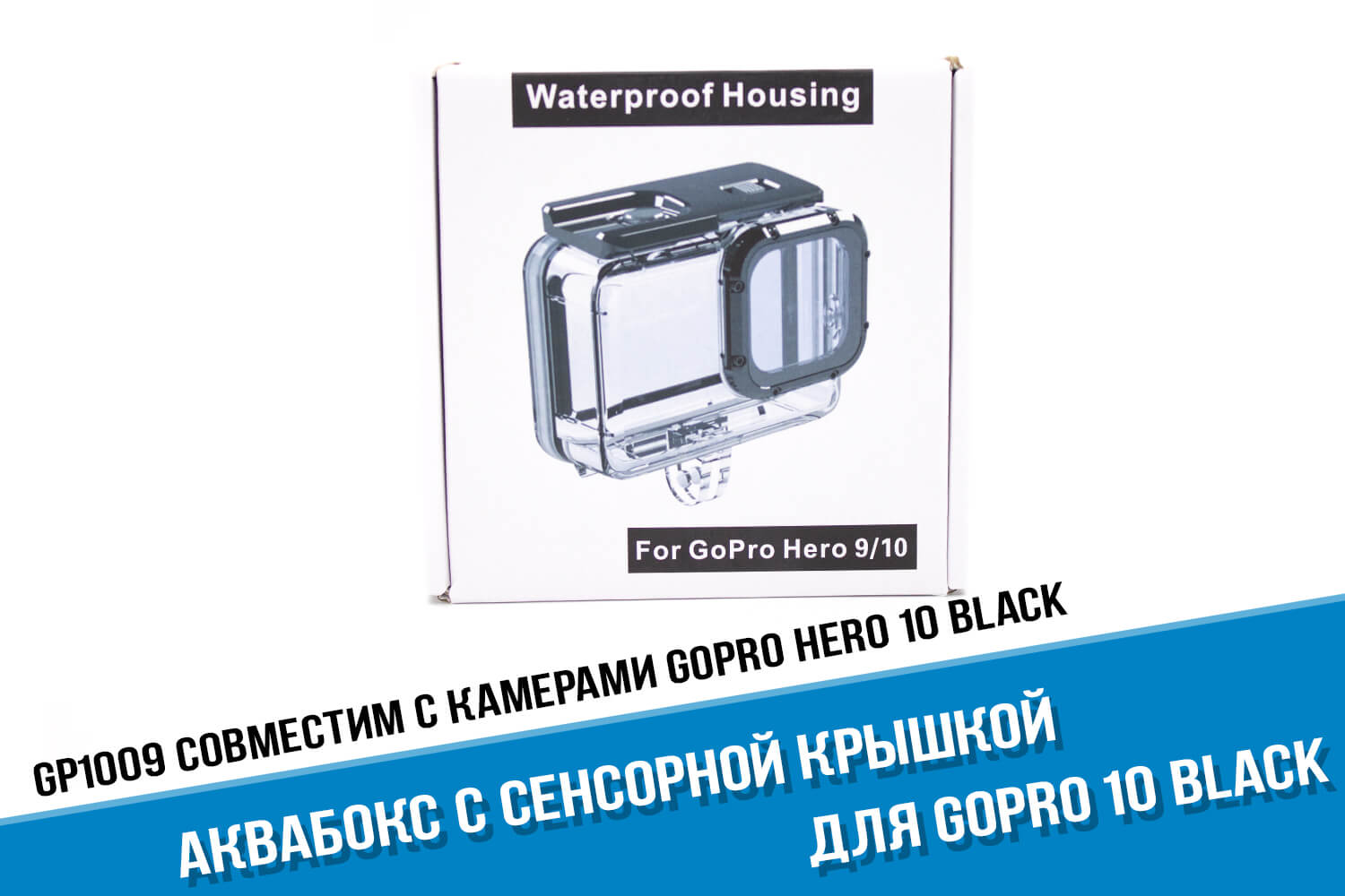 Упаковка аквабокса для GoPro 10 с сенсорной крышкой