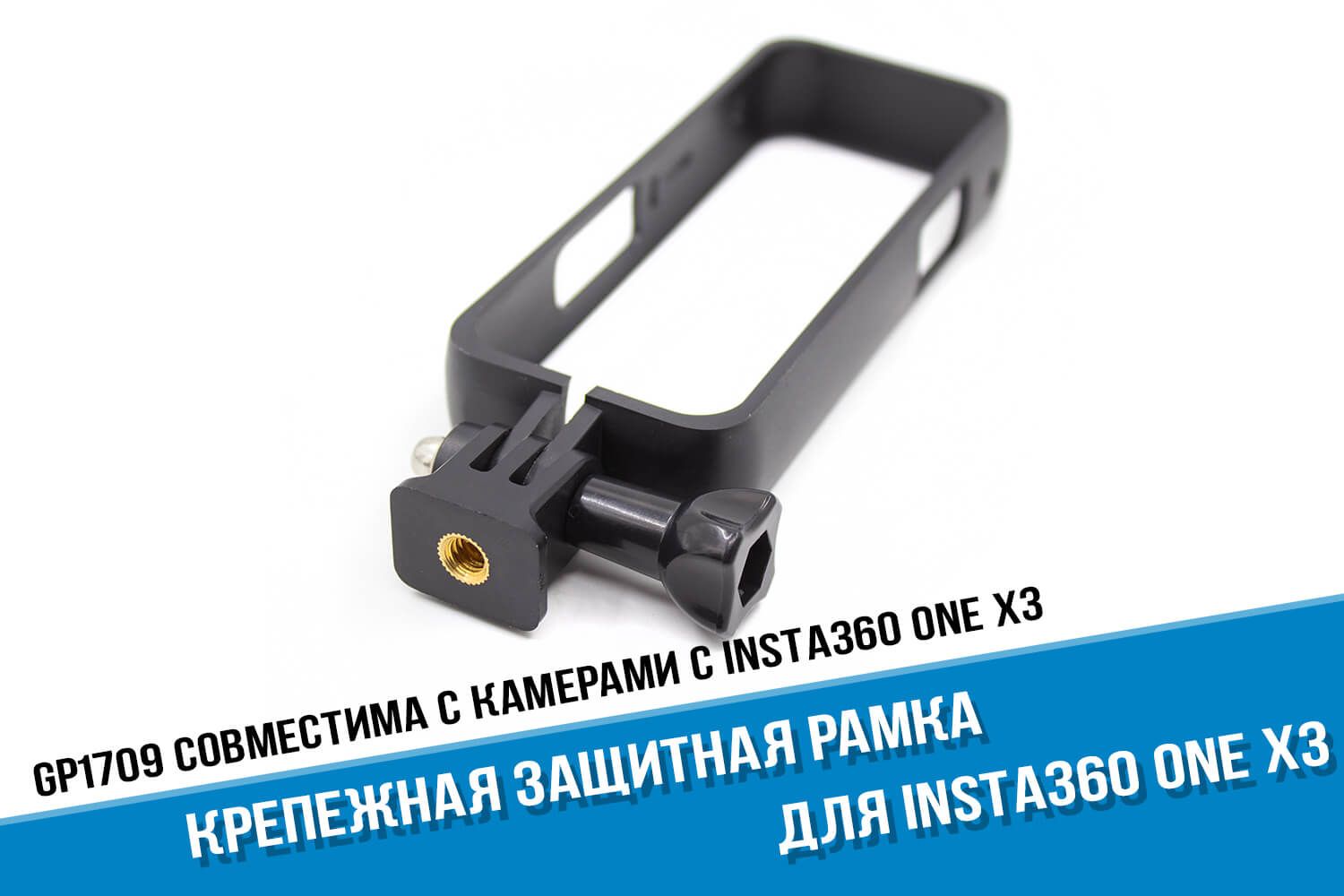 Рамка для камеры Insta360 One X3