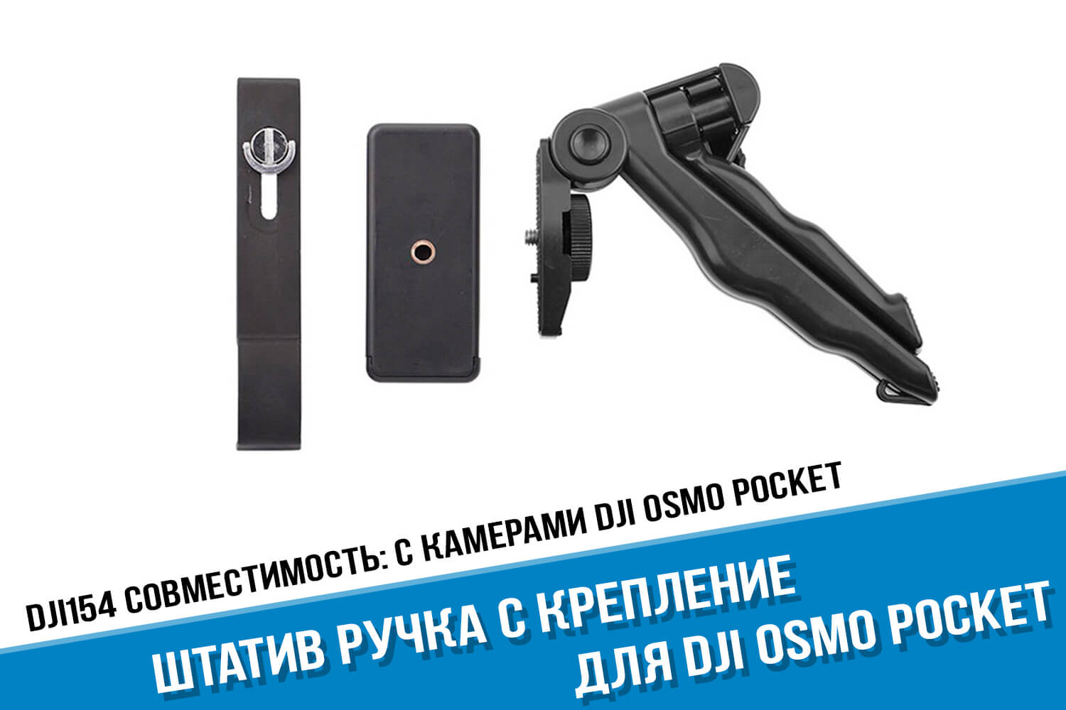 Штатив-ручка для камеры Osmo Pocket