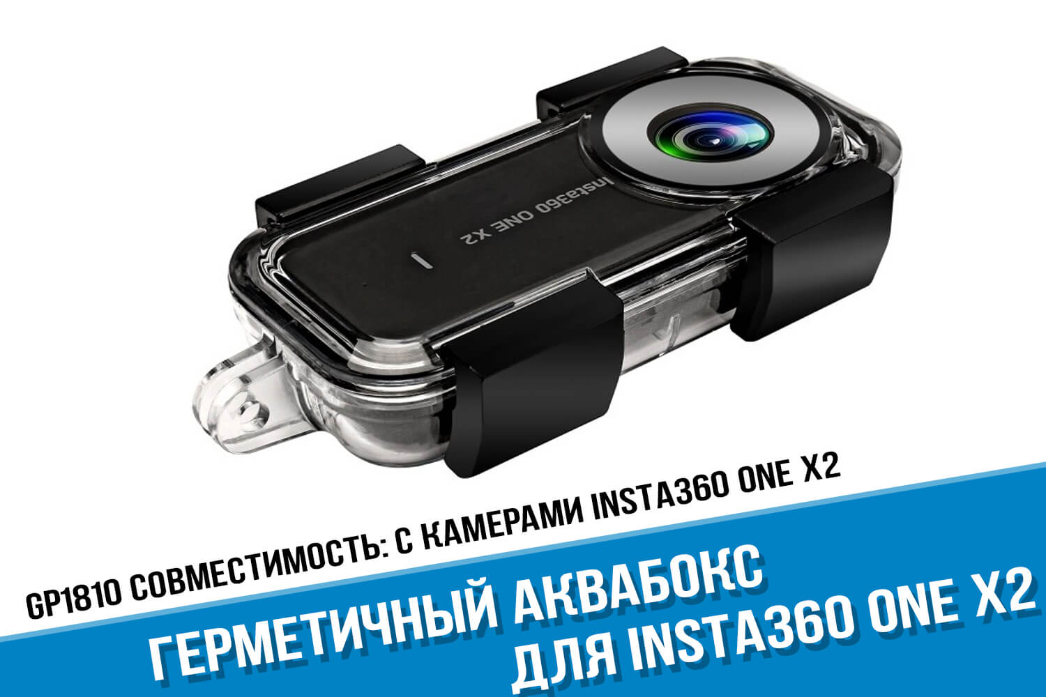 Подводный бокс для камеры Insta360 One X2