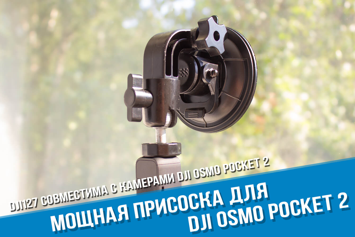 Мощная присоска для камеры DJI Osmo Pocket