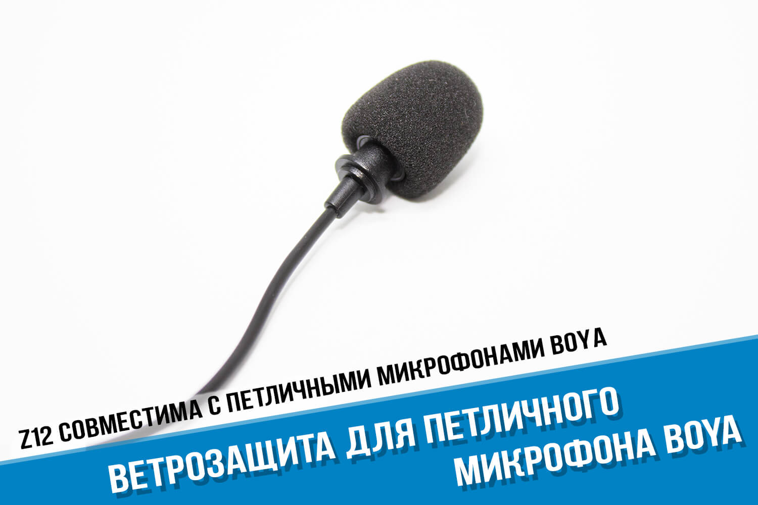 Ветрозащита для петличного микрофона Boya BY-M1