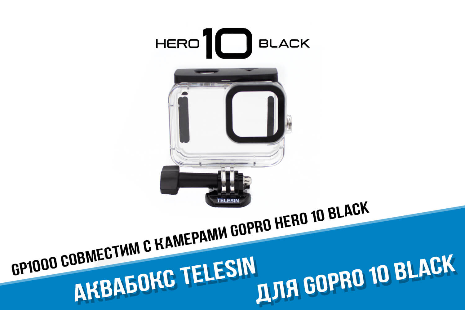 Аквабокс для GoPro HERO 10