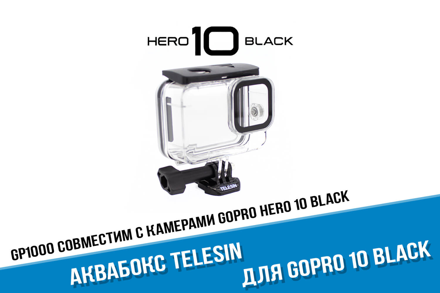 Аквабокс для GoPro HERO 10 Black