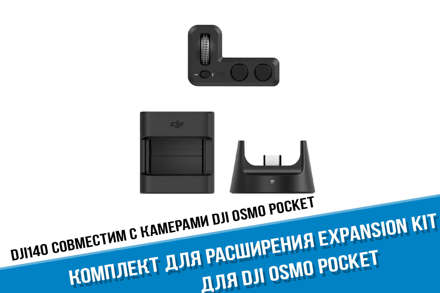 Комплект для DJI Osmo Pocket Expansion Kit