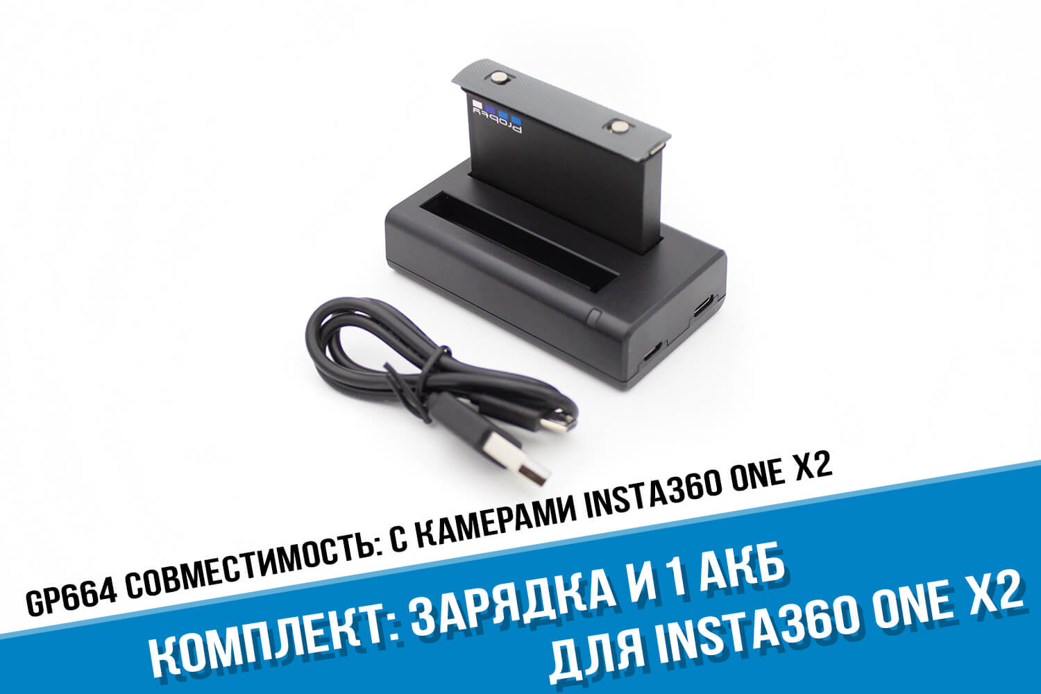 Зарядка для экшн-камеры Insta360 One X2 + аккумулятор