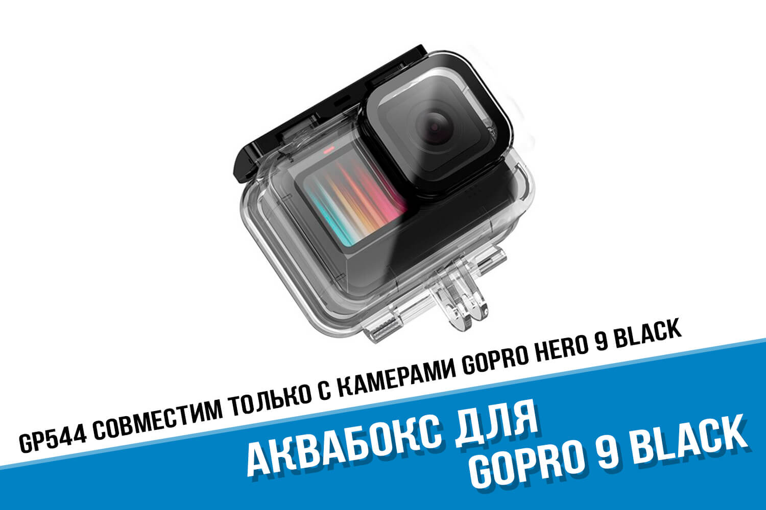 Подводный аквабокс для камеры GoPro Hero 9