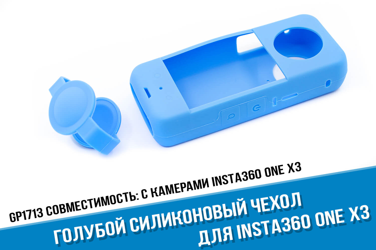 Голубой силиконовый чехол камеры Insta360 One X3