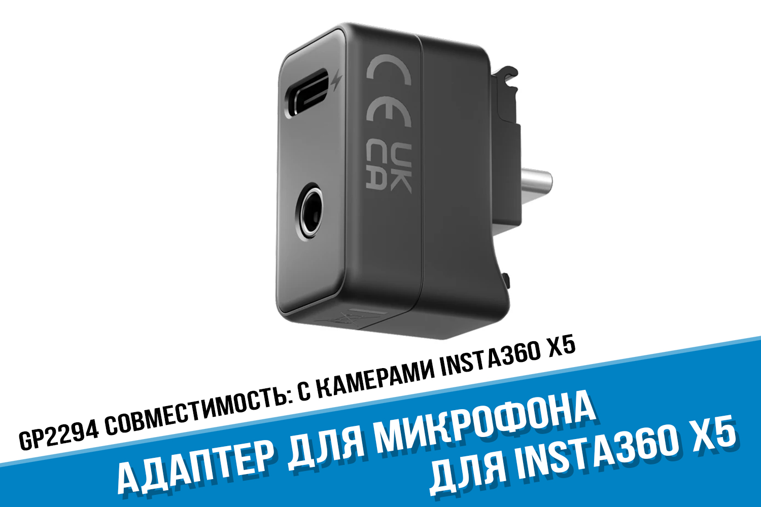 Адаптер микрофона Insta360 X5