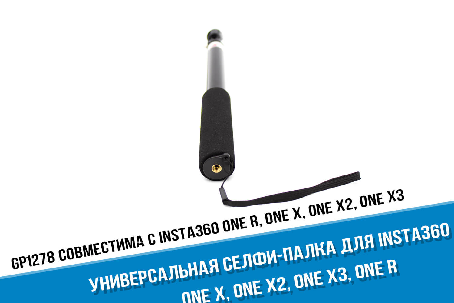 Монопод для экшн-камеры Insta360 One X3
