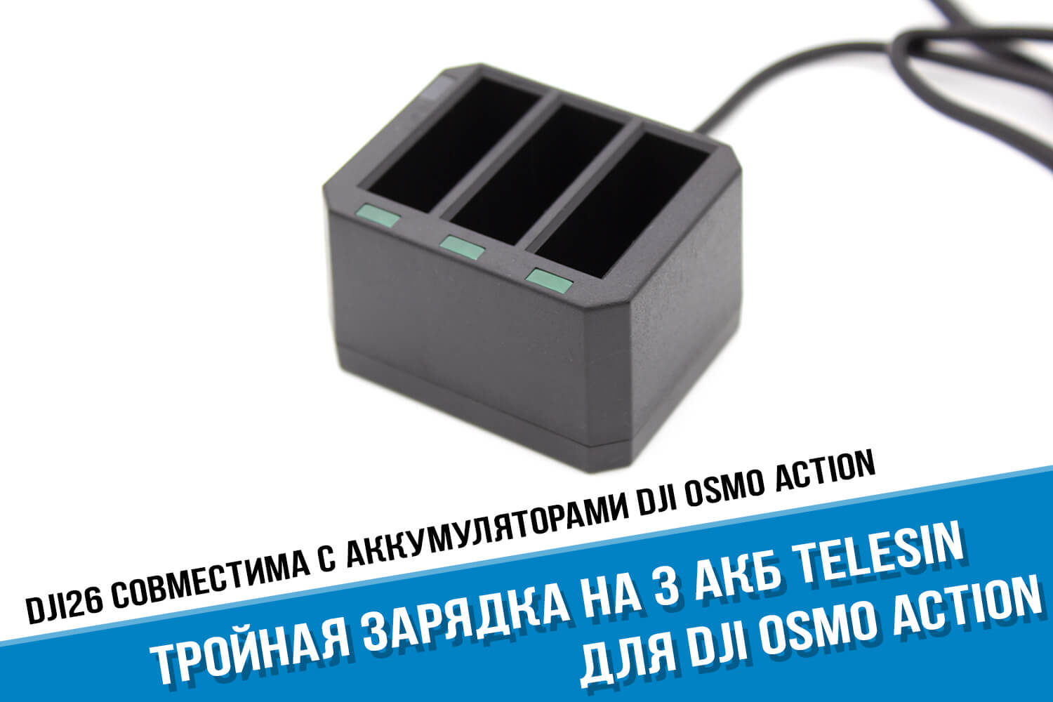 Зарядка для камеры DJI Osmo Action 