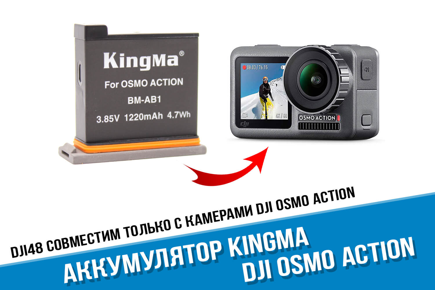 Аккумулятор DJI Osmo Action фирмы Kingma