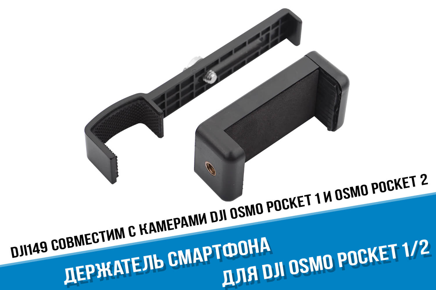 Крепление камеры DJI Osmo Poсket 2 для телефона