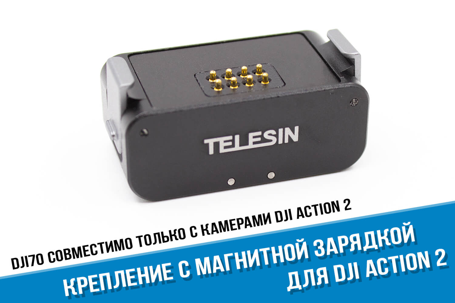 Крепление камеры DJI Action 2 с магнитной зарядкой фирмы Telesin