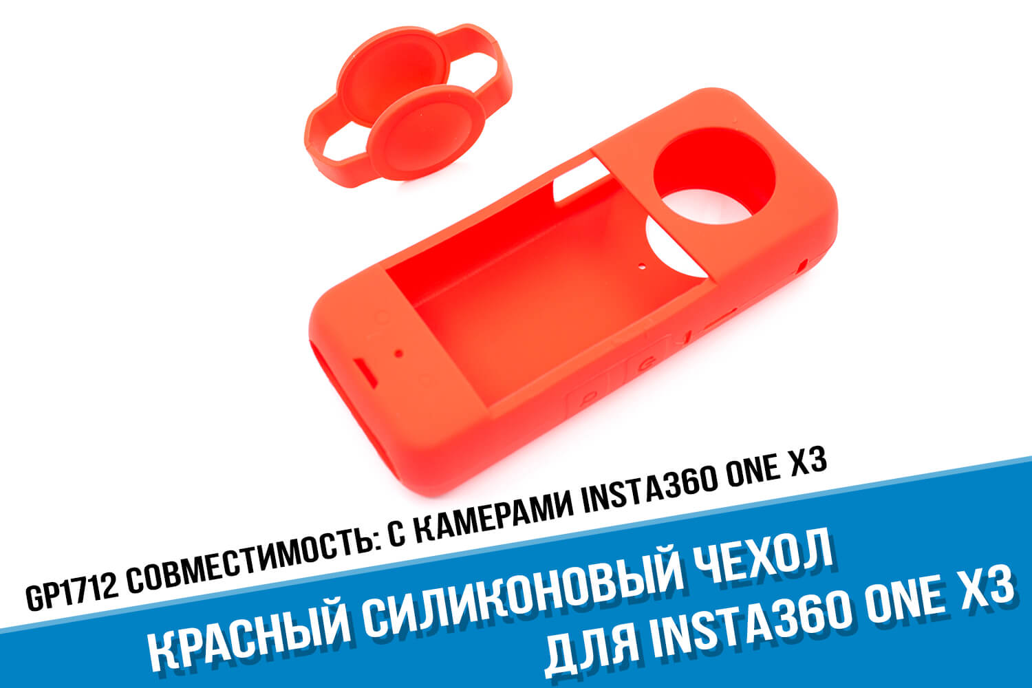Красный чехол для экшн-камеры Insta360 One X3