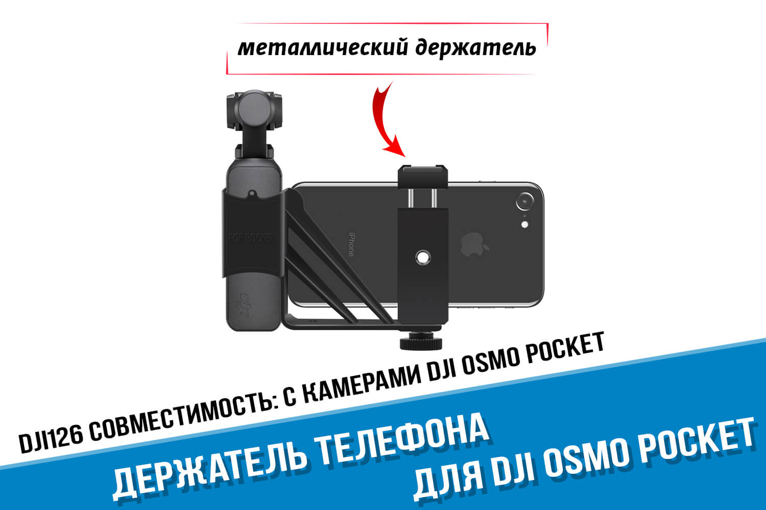 Металлический держатель Osmo Pocket для смартфона