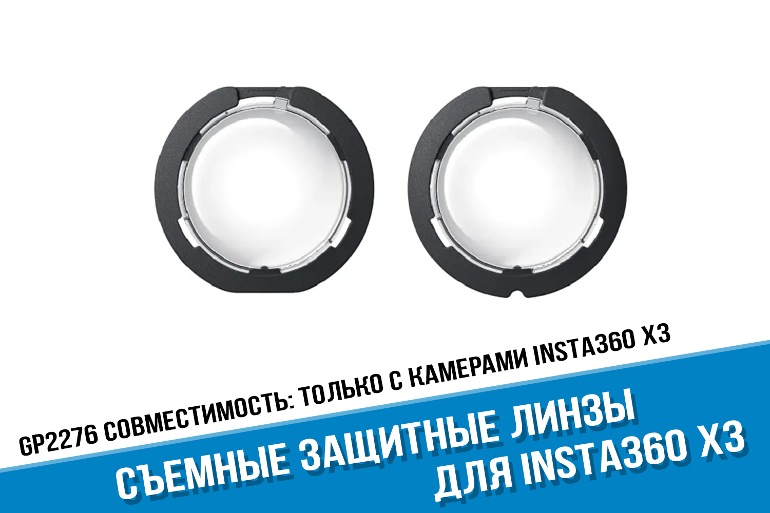 Standard Removable Lens Guards для Insta360 X3