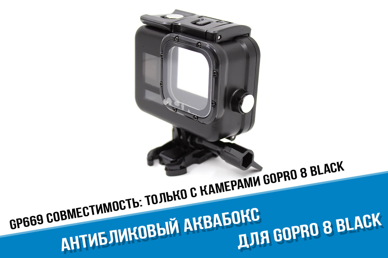Антибликовый аквабокс для камеры GoPro 8 Black