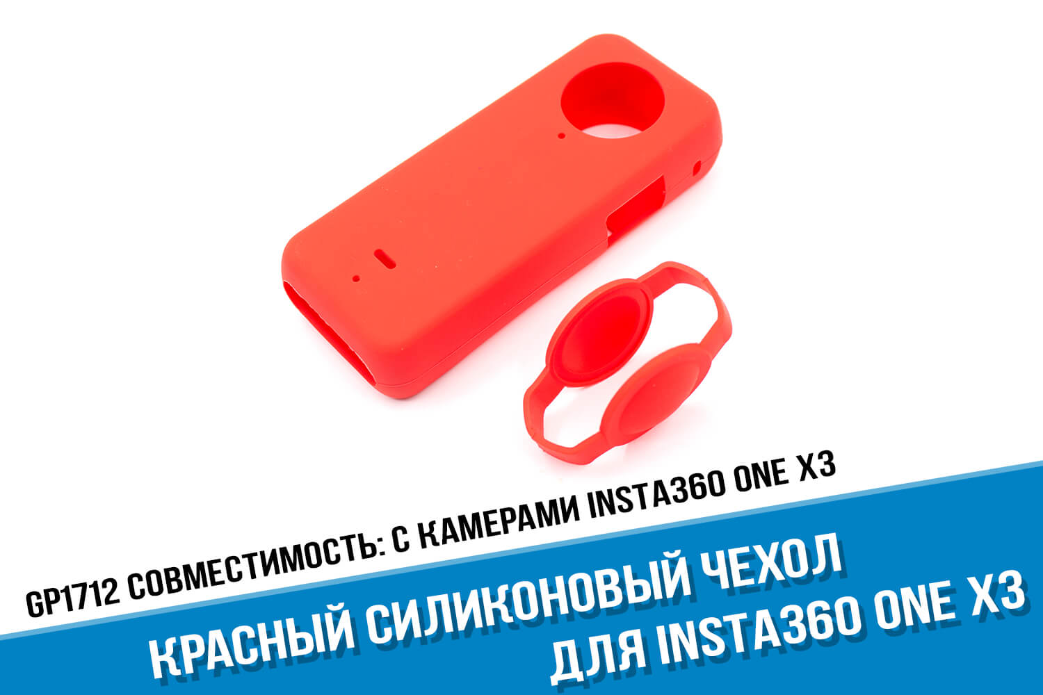 Красный чехол с крышками для экшн-камеры Insta360 One X3
