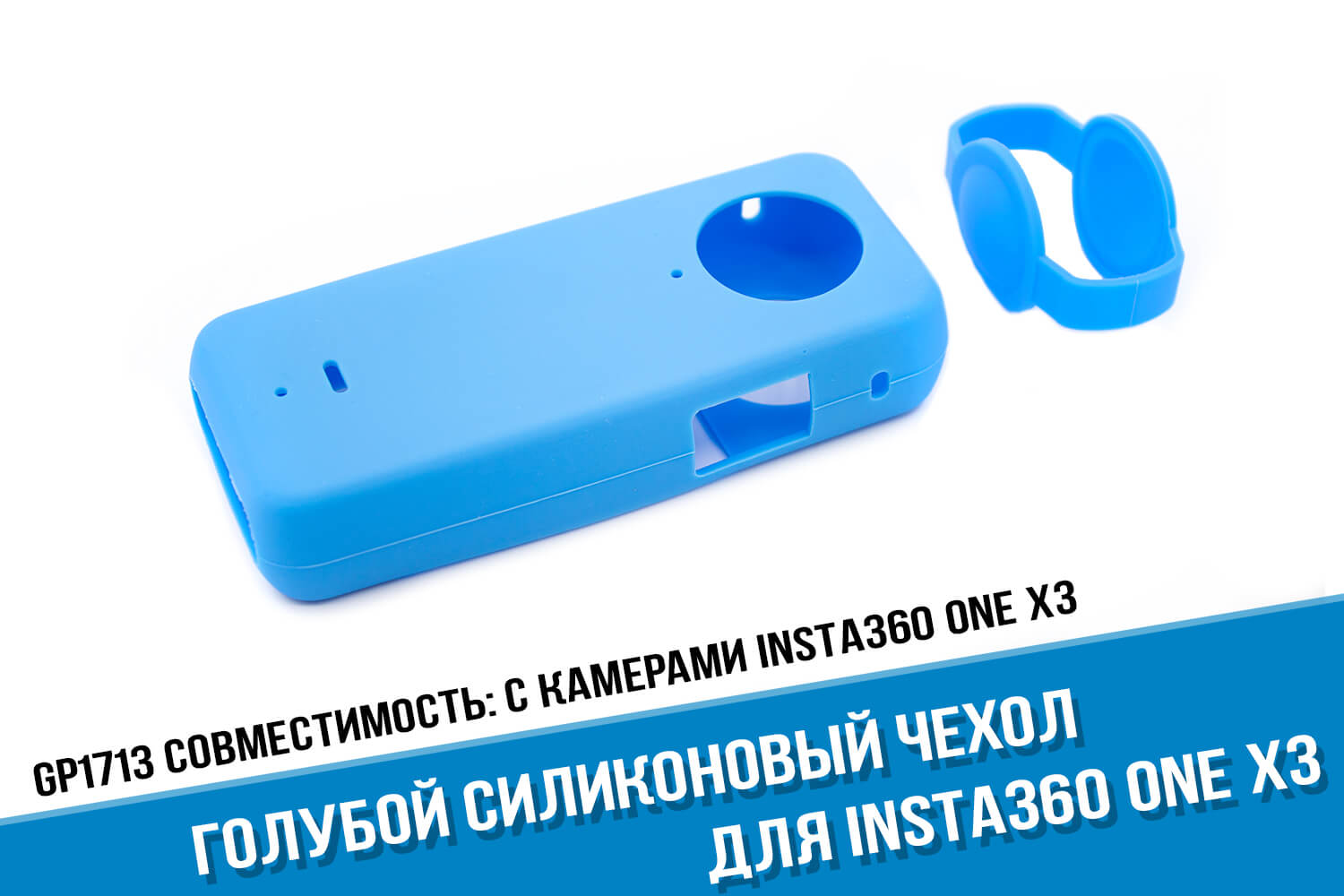 Голубой силиконовый чехол для Insta360 One X3