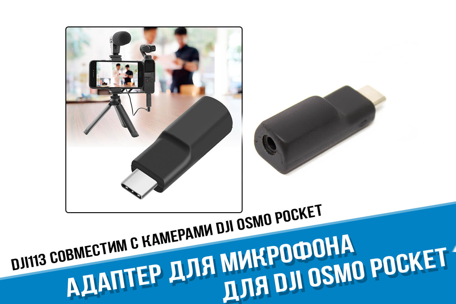 Адаптер микрофона для DJI Osmo Pocket