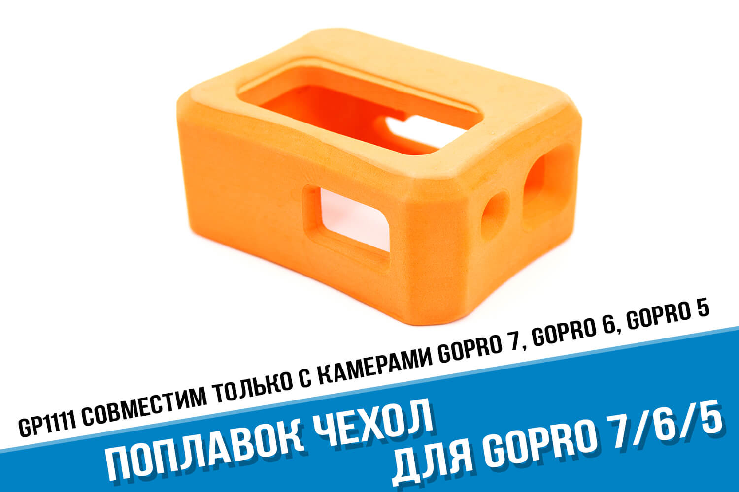 Оранжевый поплавок для экшн-камеры GoPro HERO 7 Black
