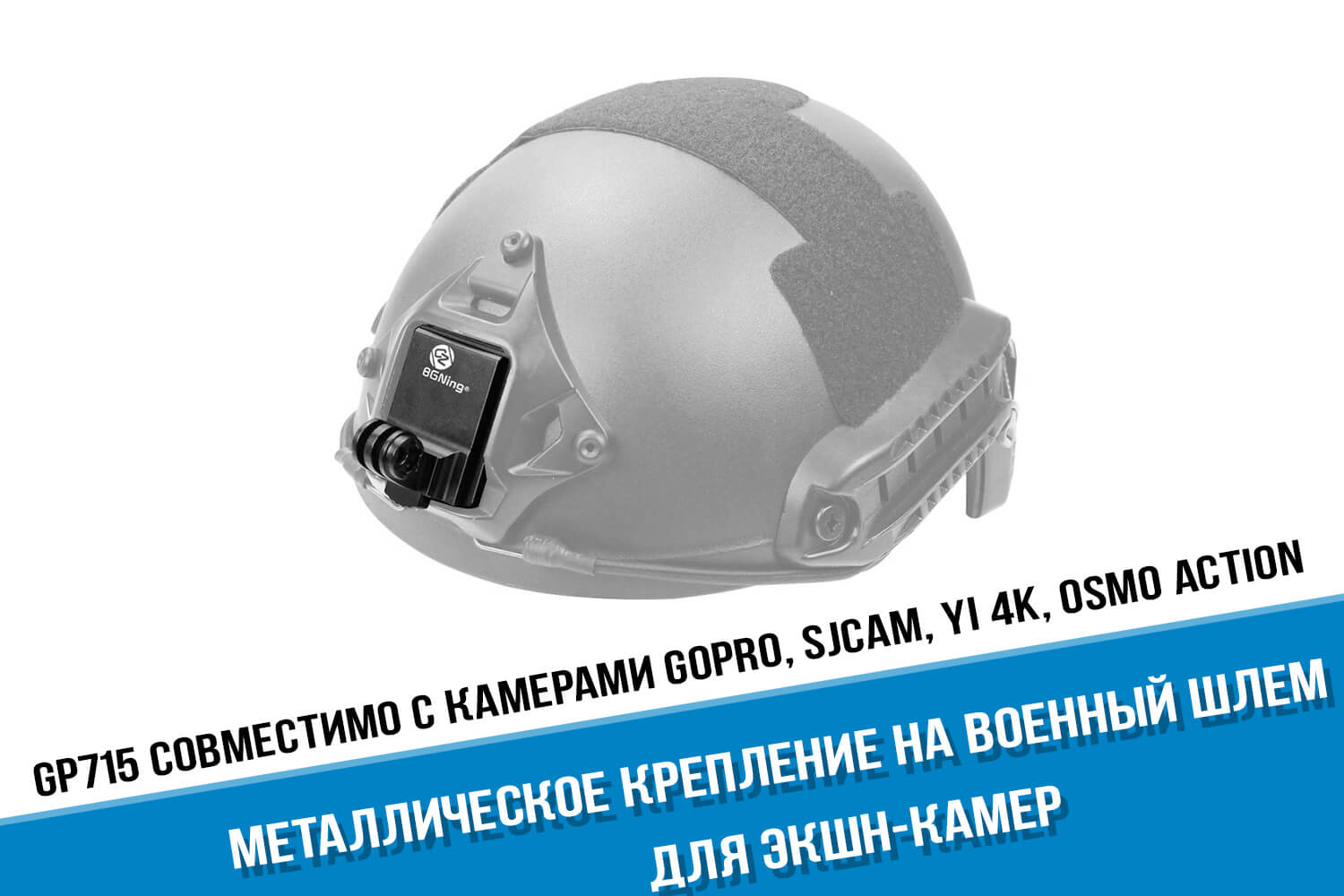 Металлическое крепление NVG на военный шлем камеры GoPro HERO Arm mount Fir