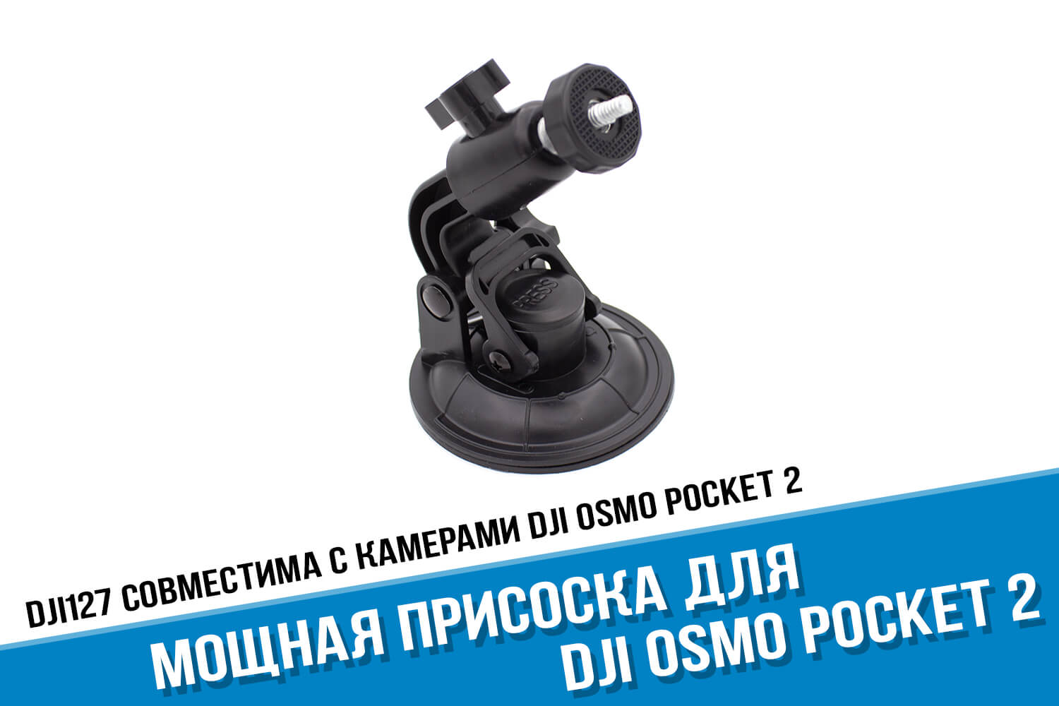 Мощная присоска для экшн-камеры DJI Osmo Pocket 9 см