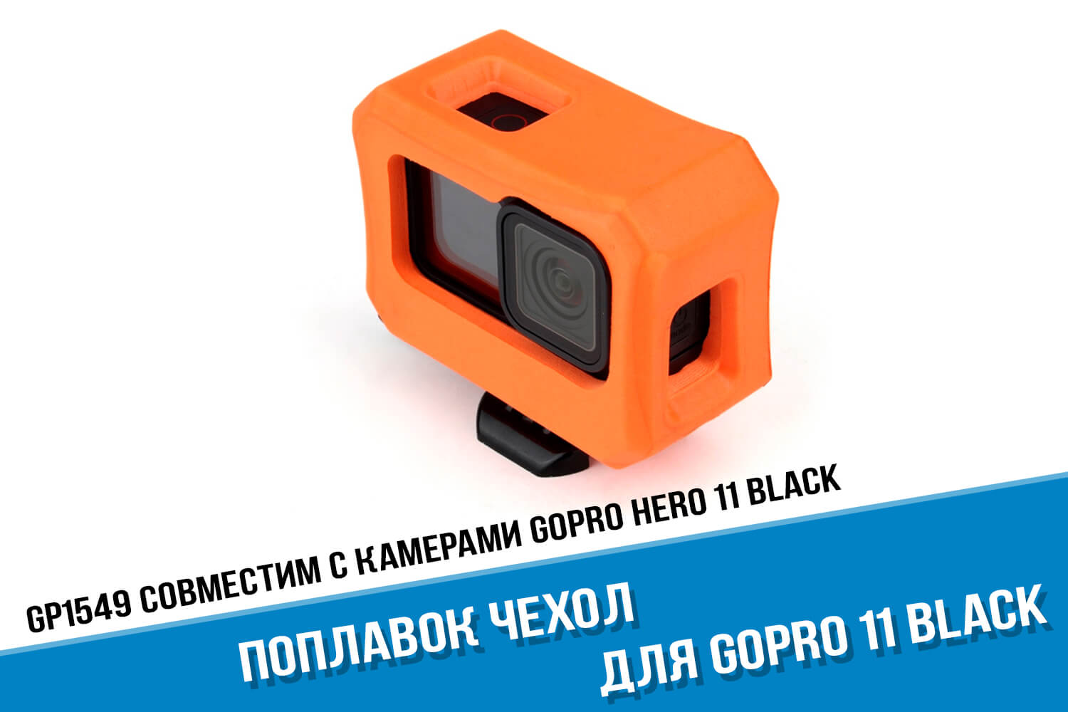 Чехол поплавок для камеры GoPro HERO 11 Black