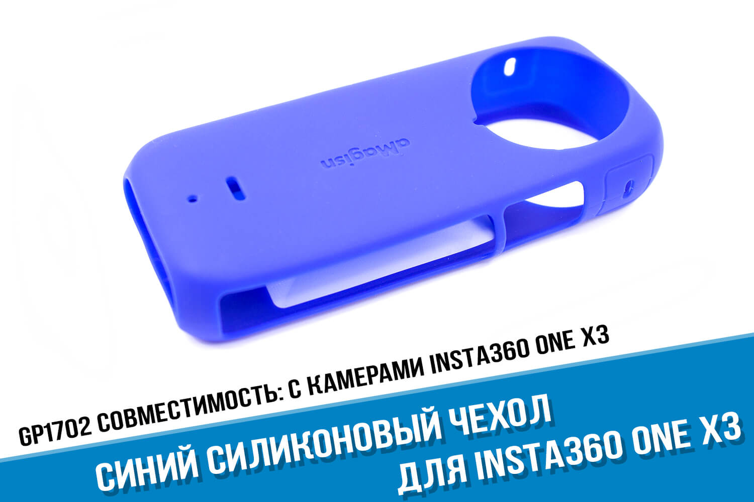 Синий силиконовый чехол для Insta360 One X3