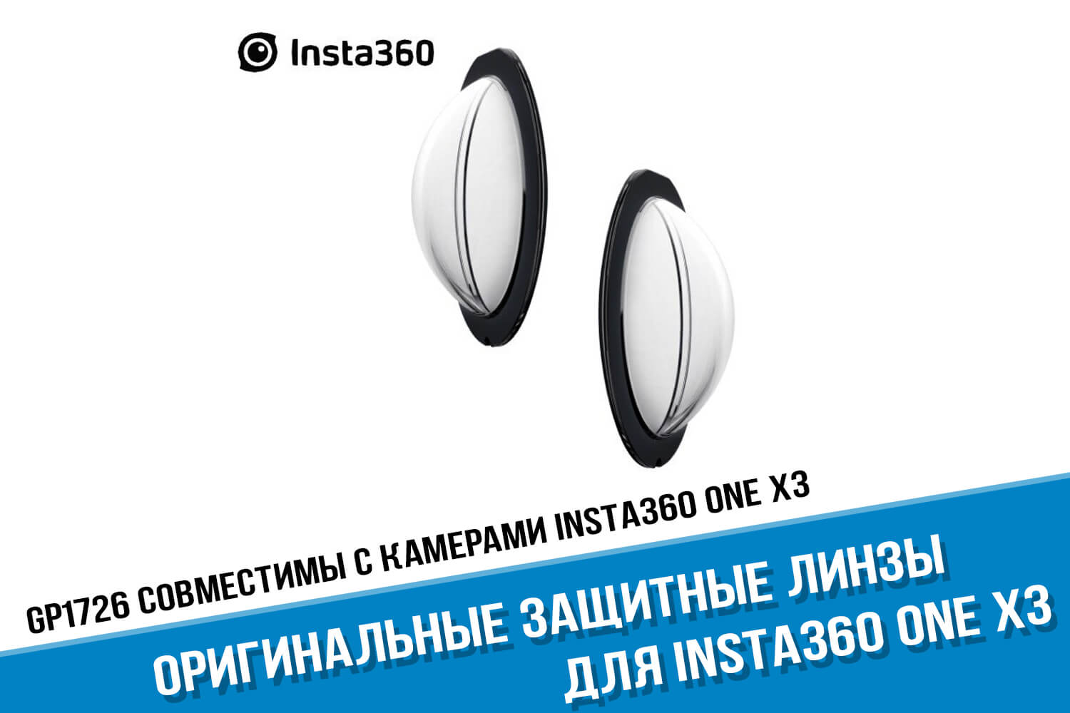 Оригинальные защитные линзы экшн-камеры Insta360 One X3
