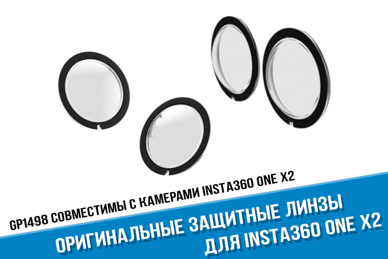 Оригинальные защитные линзы для экшн-камеры Insta360 ONE X2
