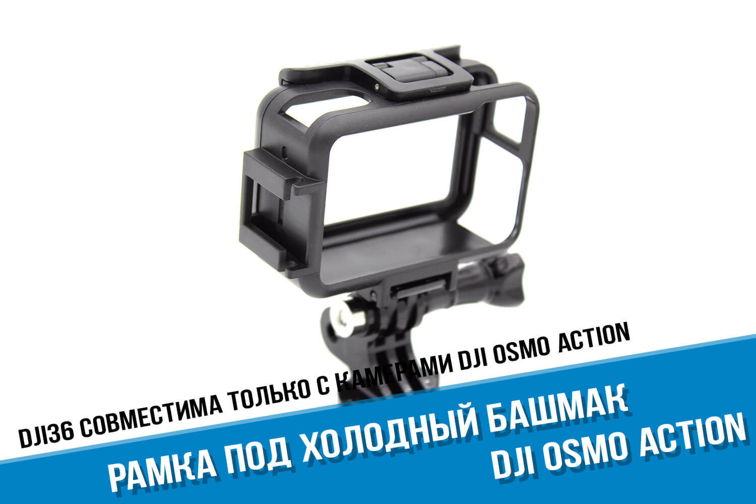 Рамка для экшн-камеры DJI Osmo Action