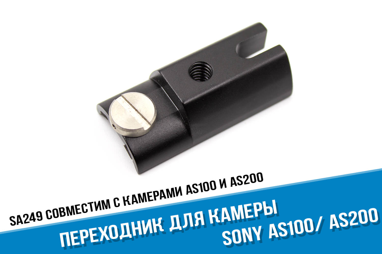 Металлический переходник для экшн-камеры Sony AS200