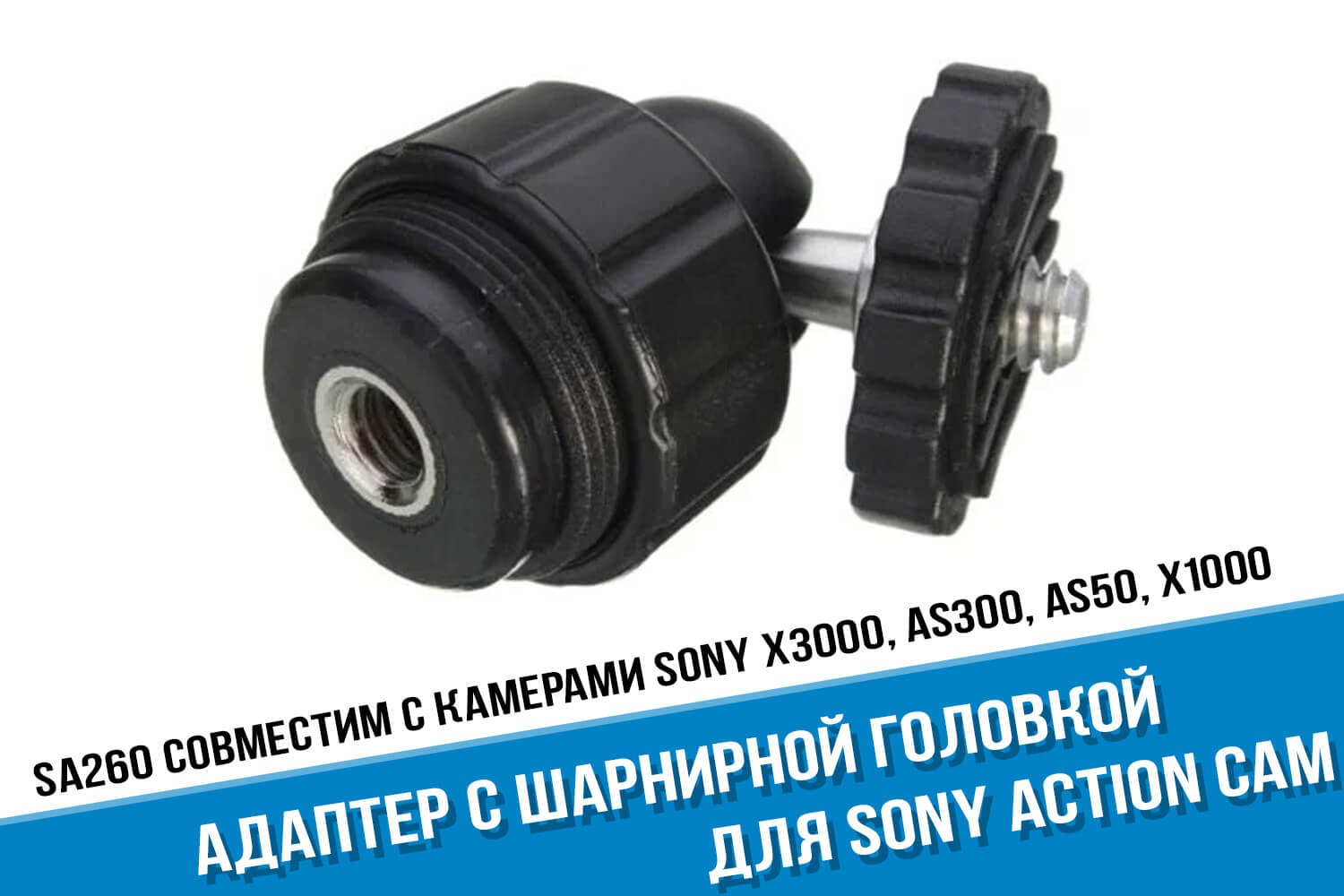 Адаптер с шарнирной головкой для Sony Action Cam