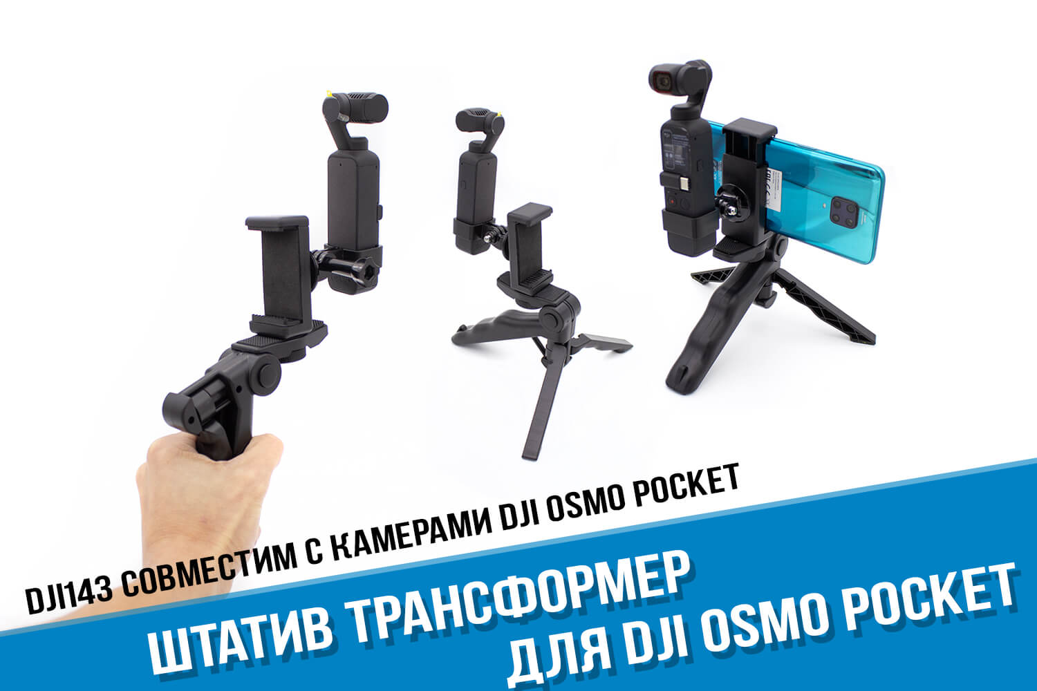 Штатив трансформер DJI Osmo Pocket