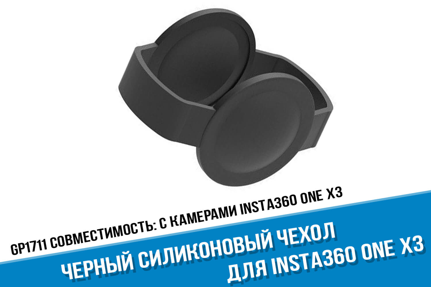 Черный силиконовый чехол для Insta360 ONE X3