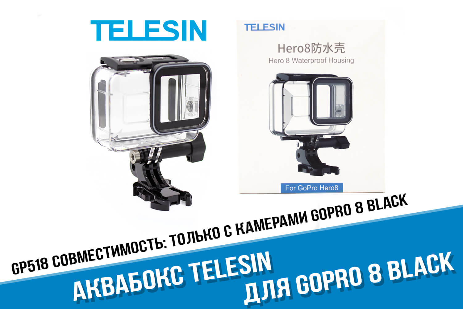 Аквабокс GoPro 8 Telesin