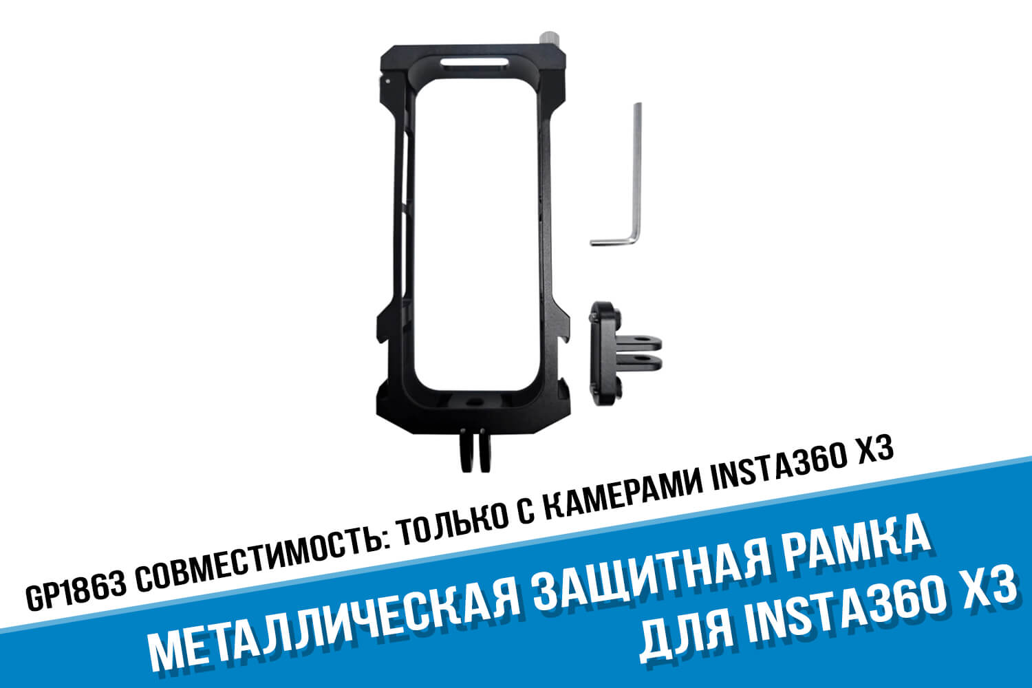 Металлическая рамка экшн-камеры Insta360 One X3