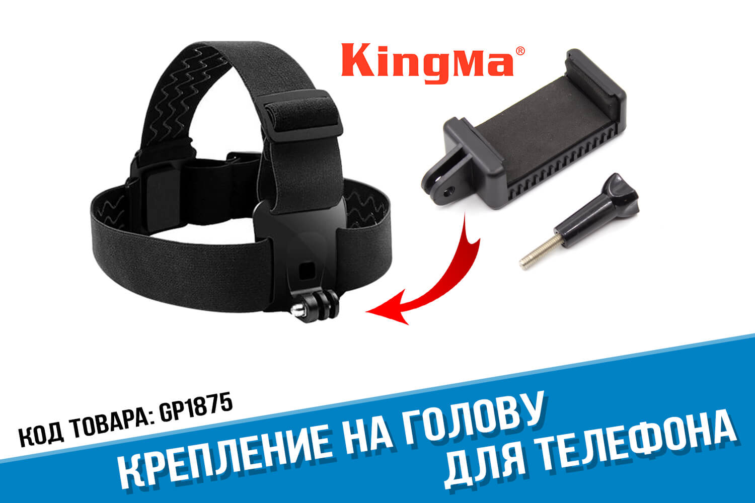 Крепление на голову для телефона фирмы Kingma