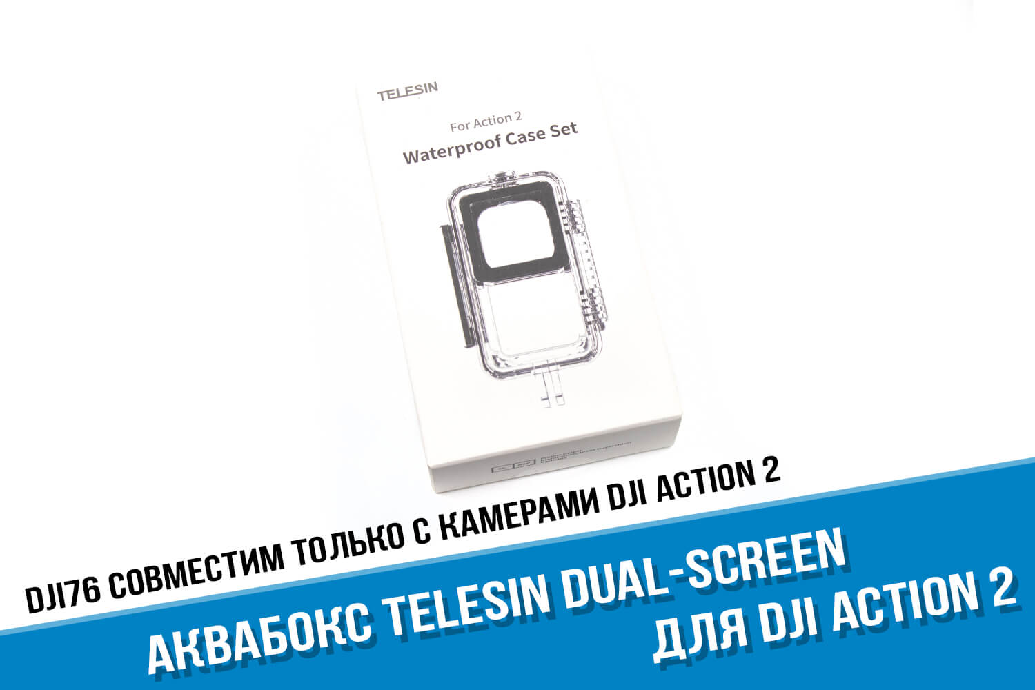 Аквабокс для DJI Action 2 Dual-Screen компании Telesin