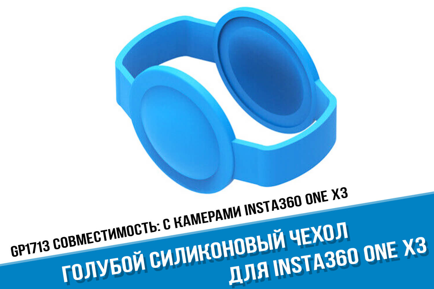 Голубой силиконовый чехол Insta360 One X3
