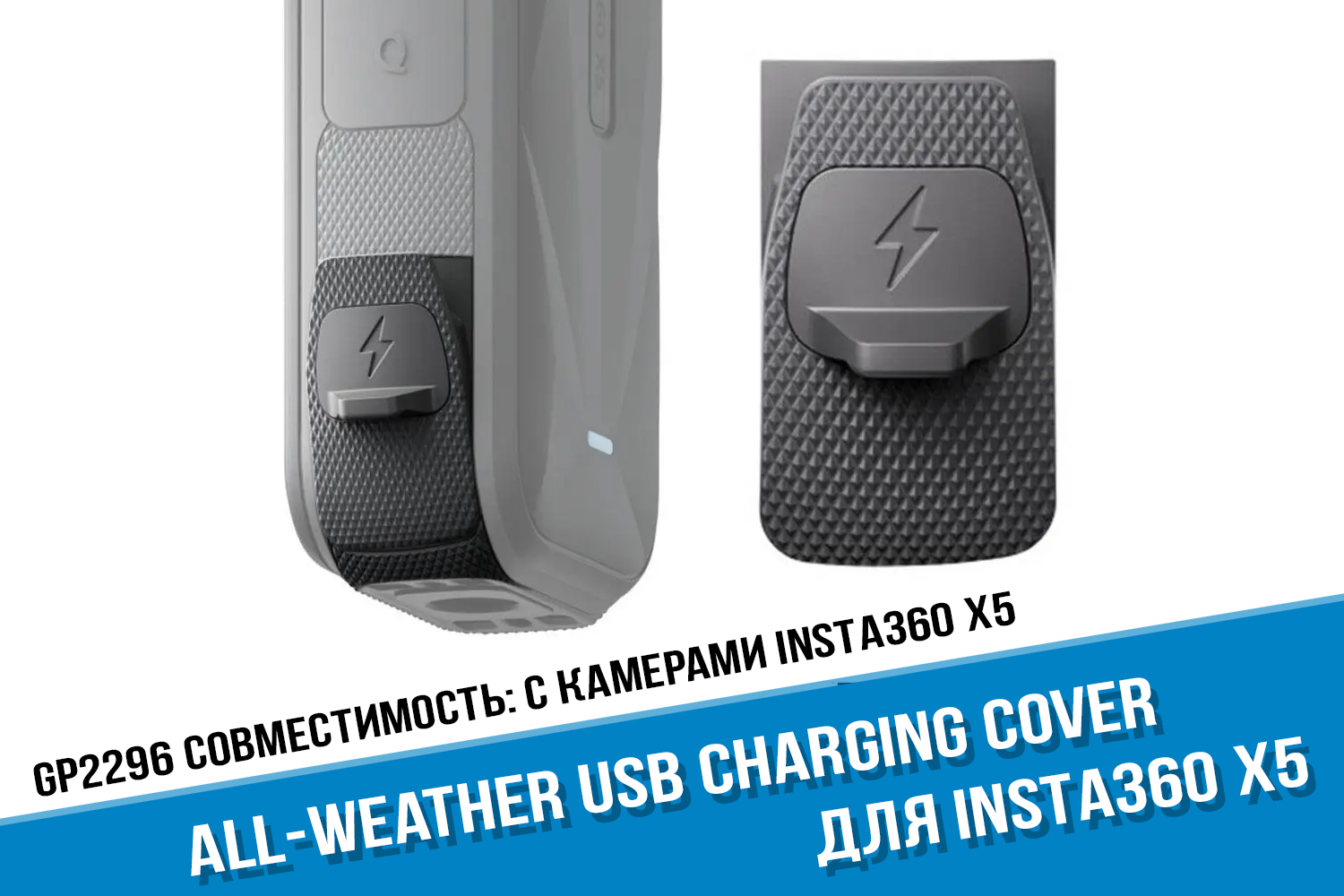 All-Weather USB Charging Cover для камеры Insta360 X5