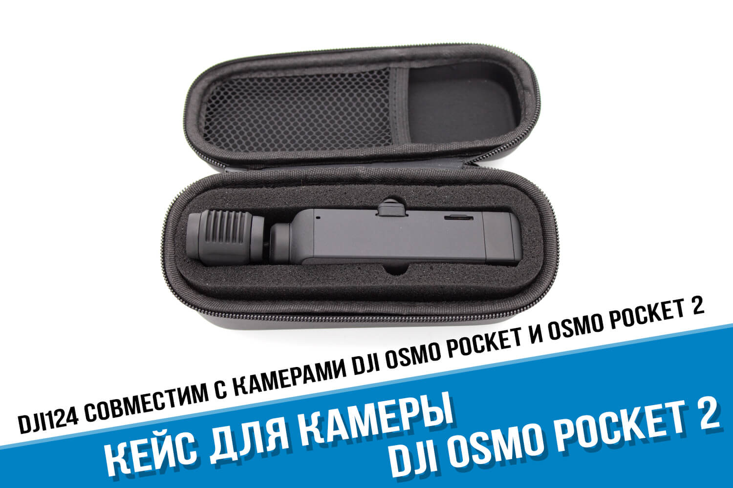 Кейс для камеры DJI Osmo Pocket для хранения и транспортировки